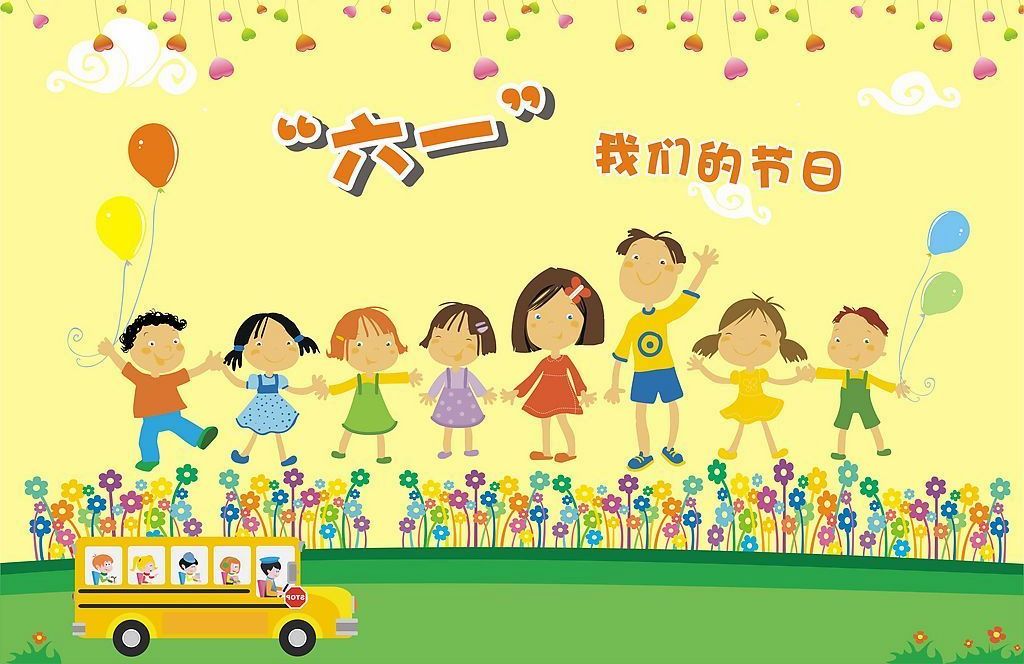 永远的六一节！