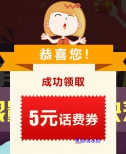 【已失效】联通用户免费领取5元话费