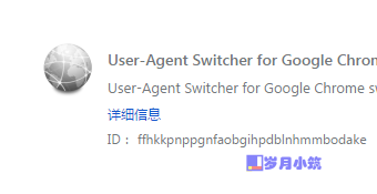【Error】开发人员朋友们注意了，User-Agent Switcher for Google Chrome扩展已被证实有恶意代码 上传浏览网址